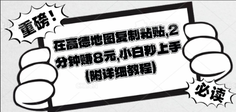 在高德地图复制粘贴，2分钟挣8块，小白秒上手-生财赚 -赚钱新动力