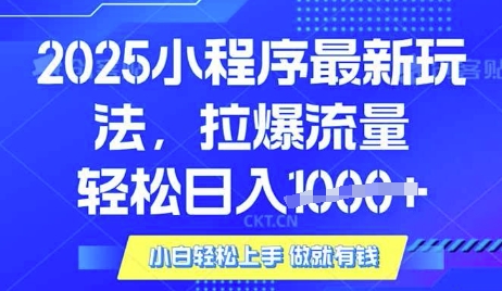 25年最新小程序升级玩法对接腾讯平台广告产被动收益，轻松日入多张【揭秘】-生财赚 -赚钱新动力