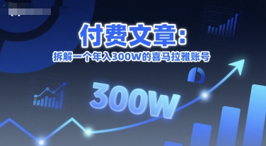 付费文章：拆解一个年入300W的喜马拉雅账号-生财赚 -赚钱新动力