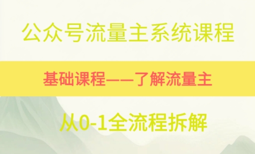 公众号流量主系统课程，万次阅读单价50-2张+，多个赛道推荐-生财赚 -赚钱新动力