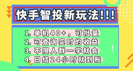 快手智投新玩法，单机日入40+，可批量，可查询实时收益，零门槛【揭秘】-生财赚 -赚钱新动力