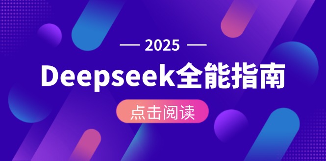（15045期）Deepseek全能指南：从安装部署到API调用，掌握AI核心操作全流程-生财赚 -赚钱新动力