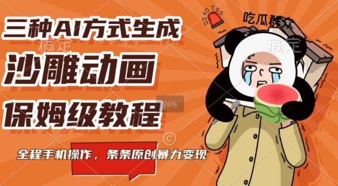 三种AI方式生成沙雕动画，全程手机操作，条条原创，多重变现-生财赚 -赚钱新动力