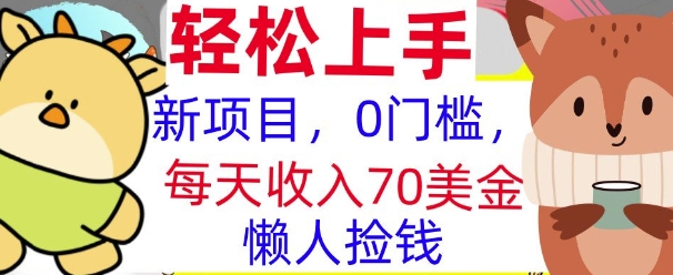 新项目，0门槛，每天被动收入70美刀，复制粘贴，懒人捡钱-生财赚 -赚钱新动力