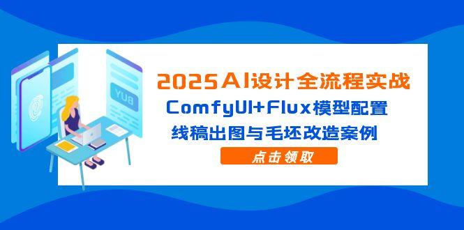 （14790期）2025AI设计全流程实战：ComfyUI+Flux模型配置，线稿出图与毛坯改造案例-生财赚 -赚钱新动力