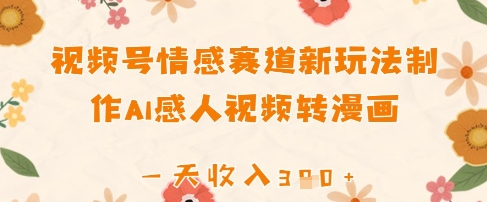 视频号情感赛道新玩法，制作AI感人视频转漫画，一天收入3张-生财赚 -赚钱新动力