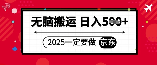 2025年一定要做京东，无脑搬运，日入5张-生财赚 -赚钱新动力
