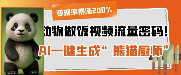 动物做饭视频流量密码！AI一键生成“熊猫厨师”，变现率暴涨200%-生财赚 -赚钱新动力