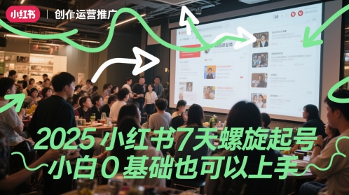 2025小红书7天螺旋起号，小白0基础也可以上手-生财赚 -赚钱新动力