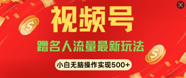 视频号名人讲座玩法，冷门蓝海项目，轻松上手日收入可达5张-生财赚 -赚钱新动力