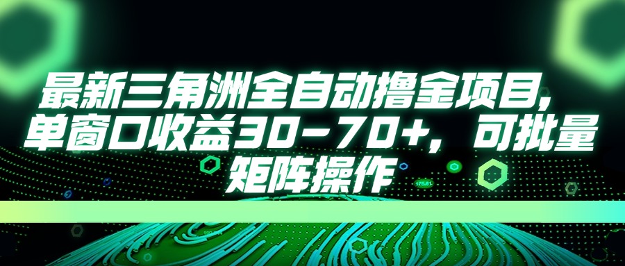 （14191期）最新三角洲全自动撸金项目，单窗口收益30-70+，可批量矩阵操作-生财赚 -赚钱新动力