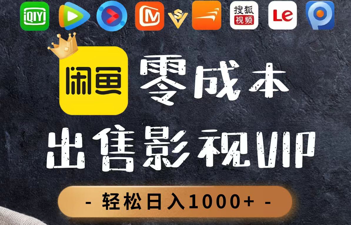 （14656期）零成本卖影视会员，一天卖出上百单，轻轻松松日入1000+-生财赚 -赚钱新动力