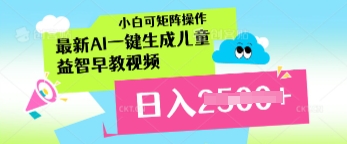 最新AI一键生成儿童益智早教视频，小白可矩阵操作，日入多张-生财赚 -赚钱新动力