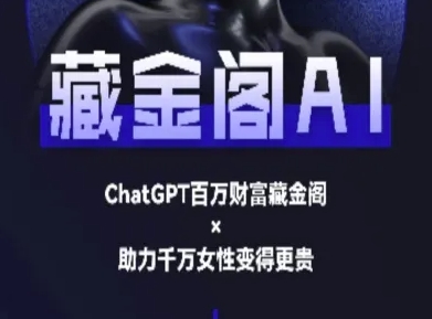 藏金阁AI-私域行动营-AI教程-生财赚 -赚钱新动力