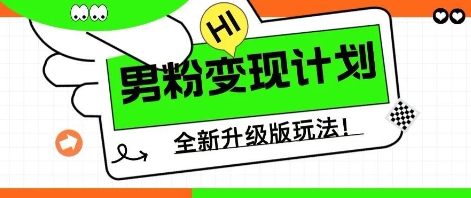 25年男粉全新AI变现玩法，小白轻松上手，单日轻松变现几张-生财赚 -赚钱新动力