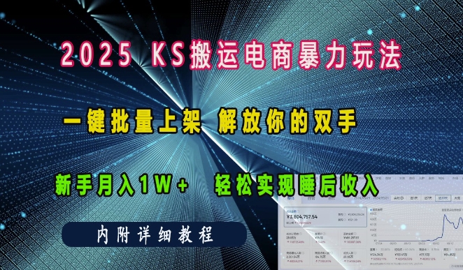 2025快手搬运电商暴力玩法， 一键批量上架，解放你的双手，新手月入1w +轻松实现睡后收入-生财赚 -赚钱新动力