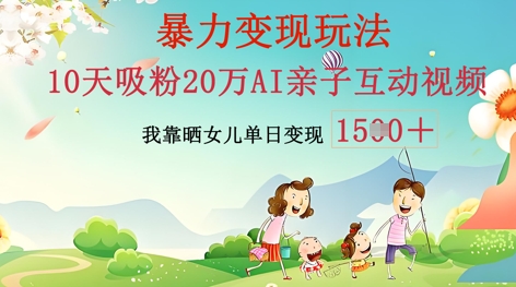 AI亲子互动视频制作：零基础轻松变现，无需复杂技术，小白也能轻松上手-生财赚 -赚钱新动力