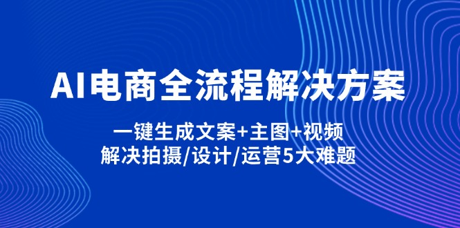 （14200期）AI电商全流程解决方案,一键生成文案+主图+视频,解决拍摄/设计/运营5大难题-生财赚 -赚钱新动力