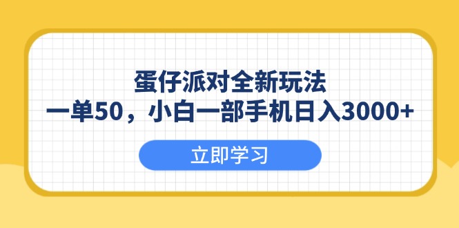 （13966期）蛋仔派对全新玩法，一单50，小白一部手机日入3000+-生财赚 -赚钱新动力