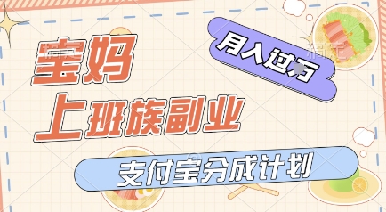 支付宝新玩法，利用美女闯关视频，挣分成收益，轻松月入过W，操作简单，适合宝妈，上班族-生财赚 -赚钱新动力