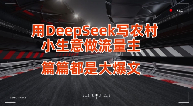 用DeepSeek写小生意做流量主，篇篇都是大爆文-生财赚 -赚钱新动力