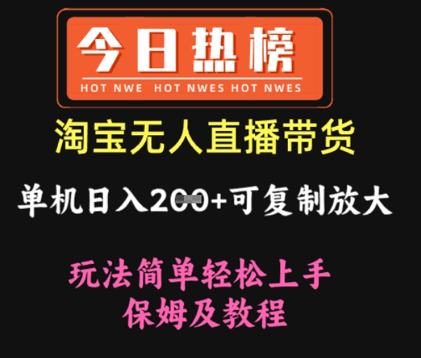 淘宝无人直播带货，单机日入2张+可复制放大 玩法简单轻松上手 保姆及教程-生财赚 -赚钱新动力