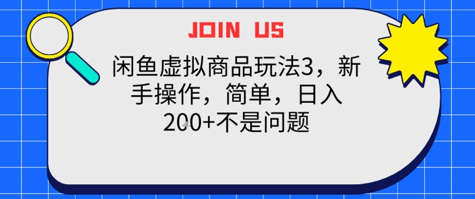 闲鱼虚拟商品玩法3，新手操作，简单，日入2张+不是问题-生财赚 -赚钱新动力