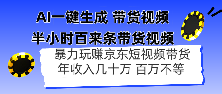 （14497期）AI一键生成 半小时百来条带货视频，暴力玩赚京东带货，年入几十百万不等-生财赚 -赚钱新动力