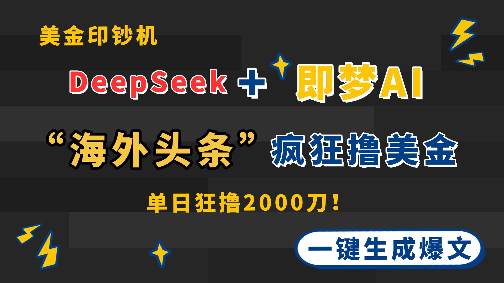 （14507期）DeepSeek+即梦AI出海，美金印钞机，在“海外头条”疯狂撸美金，一键生…-生财赚 -赚钱新动力