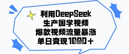 利用DeepSeek生产国学视频，爆款视频流量暴涨，单日变现几张-生财赚 -赚钱新动力