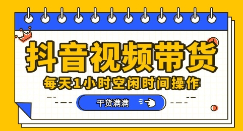 抖音短视频带货赛道，总体来说收益还是比较可观的，一部手机就能操作-生财赚 -赚钱新动力