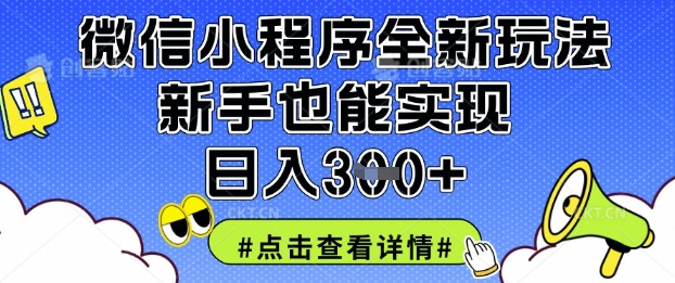 微信小程序全新玩法，新手也能实现日入3张【揭秘】-生财赚 -赚钱新动力
