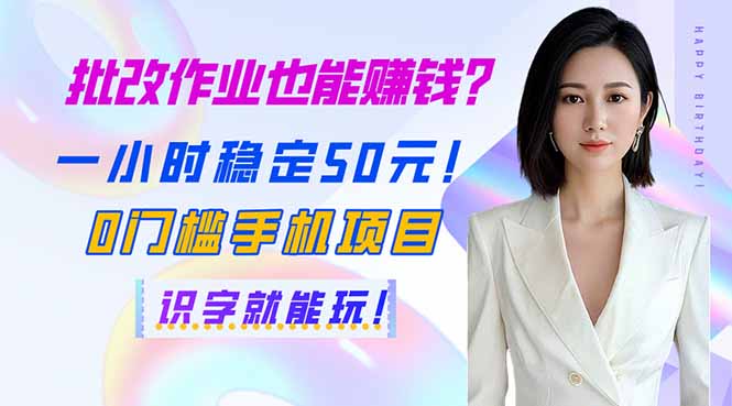 （14188期）批改作业也能赚钱？一小时稳定50元！0门槛手机项目，识字就能玩！-生财赚 -赚钱新动力