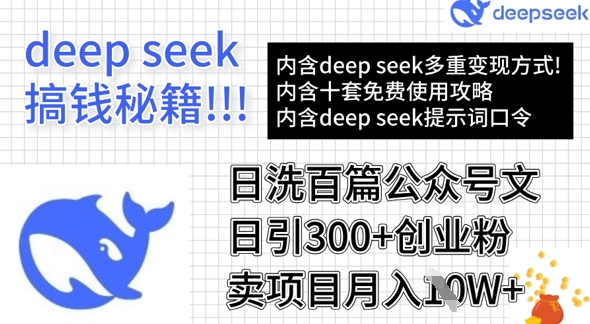 用DeepSeek日洗百篇公众号文章，轻松日引300+创业粉，卖项目月入1w+-生财赚 -赚钱新动力