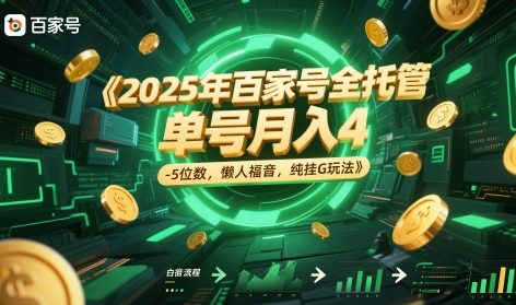 2025年百家号全托管，单号月入4-5位数，懒人福音，纯挂G玩法【揭秘】-生财赚 -赚钱新动力