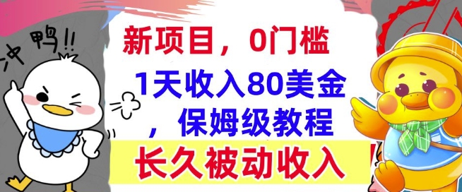 冷门项目撸美金，0门槛，1天收入80美刀，保姆级教程，长久的被动收入-生财赚 -赚钱新动力