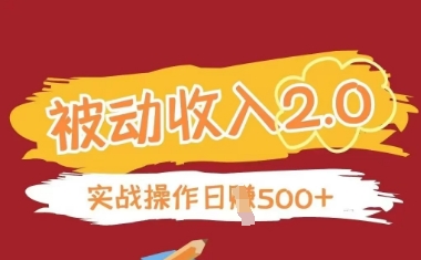 被动收入项目2.0，正规项目，无需引流，简单易懂，被动收益-生财赚 -赚钱新动力