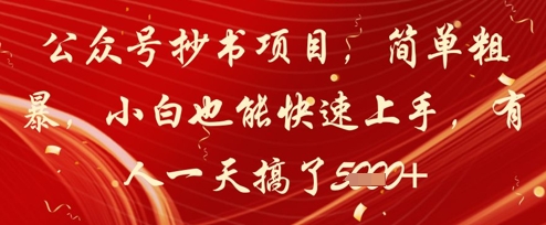 公众号抄书项目，简单粗暴，小白也能快速上手，有人一天搞了1k+-生财赚 -赚钱新动力