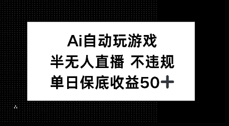 AI自动玩游戏，半无人直播不违规，单日保底收益50+-生财赚 -赚钱新动力