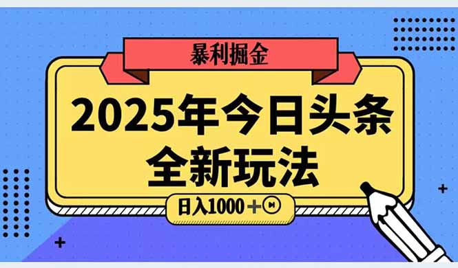 （14991期）2025头条全新玩法，搬砖Al科技高级玩法，轻松日入三位数！-生财赚 -赚钱新动力
