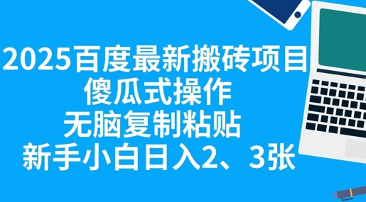 2025百度最新搬砖项目，傻瓜式操作，无脑复制粘贴，新手小白日入2张-生财赚 -赚钱新动力