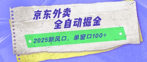 2025新风口，京东外卖全自动掘金，单窗口100+【揭秘】-生财赚 -赚钱新动力