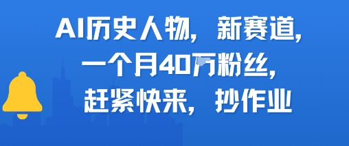 AI历史人物新赛道，一个月40W粉丝，赶紧快来抄作业-生财赚 -赚钱新动力