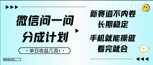 微信问一问分成计划，新赛道不内卷，长期稳定，一部手机就能操作，超简单，看完就会，单日收益几张-生财赚 -赚钱新动力