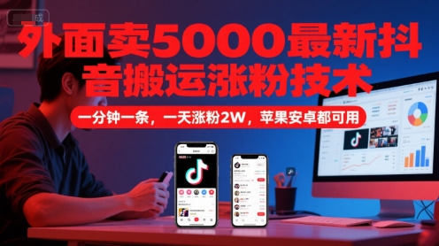 外面卖5000最新抖音搬运涨粉技术，新玩法，一分钟一条，一天涨粉2W，苹果安卓都可用-生财赚 -赚钱新动力