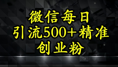 怎么打创业粉？微信小绿书日引流500+精准创业粉实战手册-生财赚 -赚钱新动力