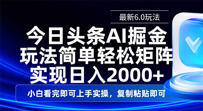 （14553期）今日头条最新6.0玩法，思路简单，复制粘贴，轻松实现矩阵日入2000+-生财赚 -赚钱新动力