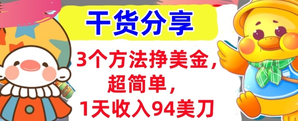 3个方法挣美金，超简单，1天收入94刀，0门槛，干货分享-生财赚 -赚钱新动力