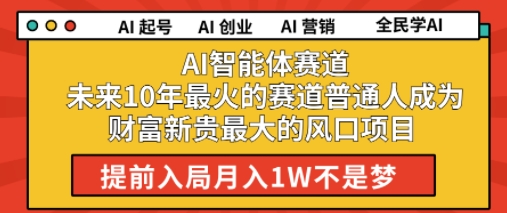 AI智能体赛道未来10年最火的赛道普通人成为财富新贵最大的风口项目提前入局月入1W-生财赚 -赚钱新动力