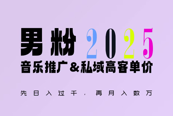 2025年，接着续写“男粉+私域”的辉煌，大展全新玩法的风采，日入1k+轻轻松松-生财赚 -赚钱新动力